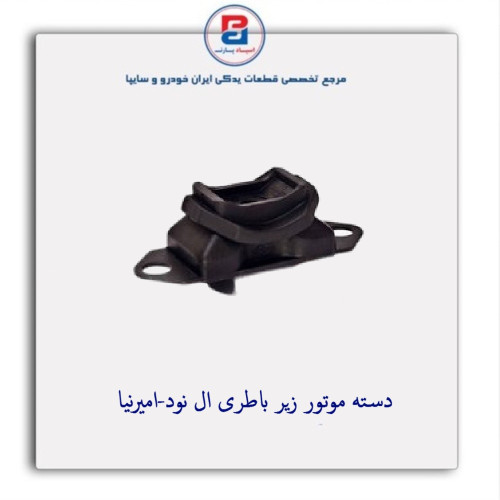 دسته موتور زیر باطری ال نود-امیرنیا