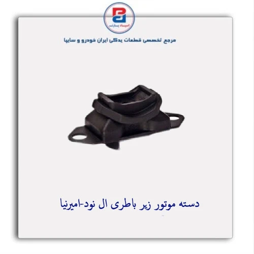 دسته موتور زیر باطری ال نود-امیرنیا