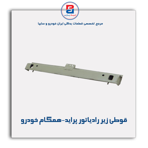 قوطی زیر رادیاتور پراید-همگام خودرو