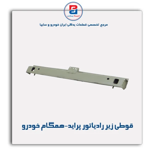 قوطی زیر رادیاتور پراید-همگام خودرو