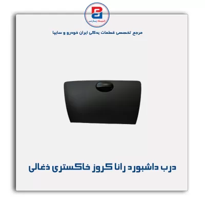 درب داشبورد رانا کروز خاکستری ذغالی