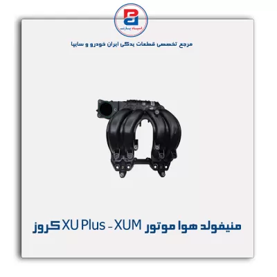 منیفولد هوا موتور XU Plus - XUM کروز