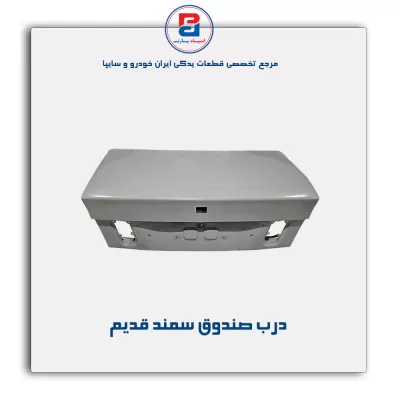 درب صندوق   سمند -ایساکو