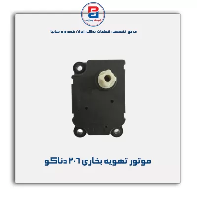 موتور تهویه بخاری 206 دناکو