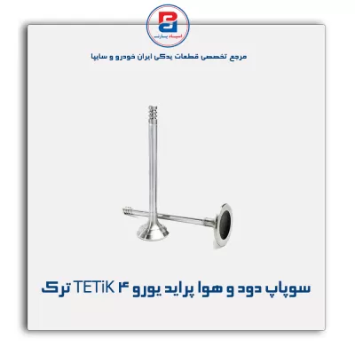 سوپاپ دود و هوا پراید یورو 4 TETiK ترک