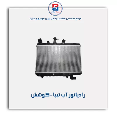 رادیاتور آب تیبا -کوشش