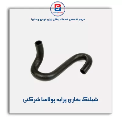 شیلنگ بخاری  پراید  پولاسا شرکتی