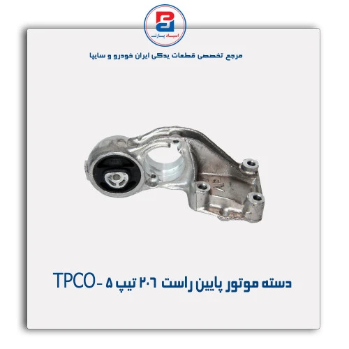 دسته موتور پایین راست  206 تیپ 5 -TPCO