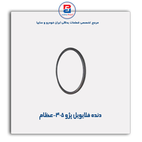 دنده فلایویل پژو 405-عظام