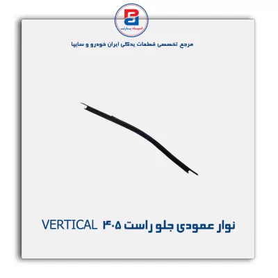 نوار عمودی شیشه پژو-آذین پارت