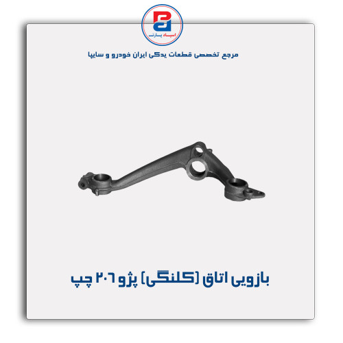 بازویی اتاق (کلنگی) پژو 206-عظام