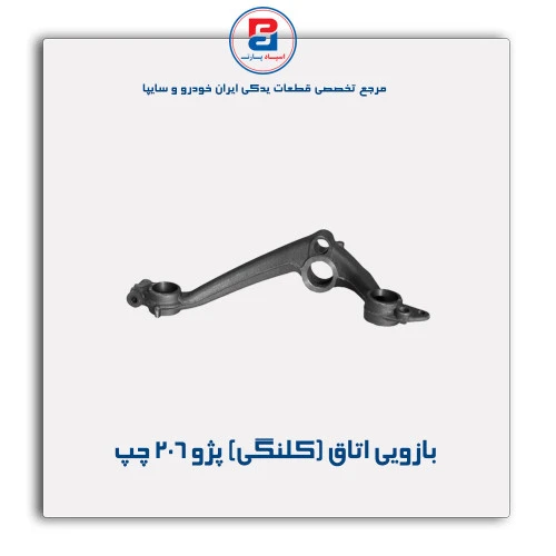 بازویی اتاق (کلنگی) پژو 206-عظام