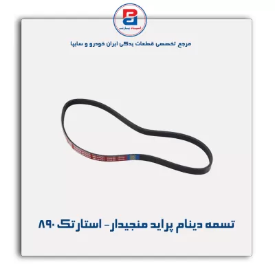 تسمه دینام پراید منجیدار- استارتک 890