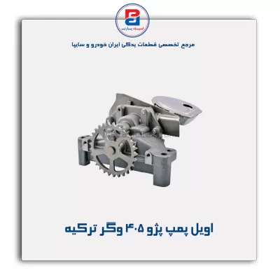 اویل پمپ پژو ۴۰۵ وگر ترکیه