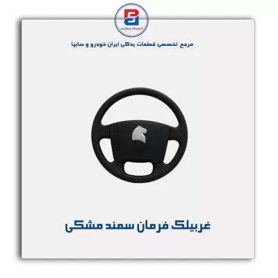 غربیلک فرمان سمند -آذین پارت