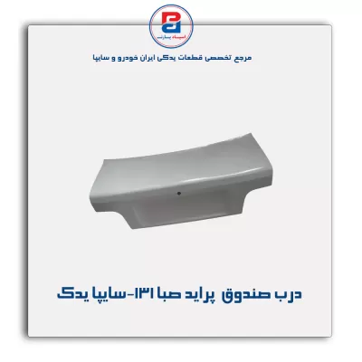 درب صندوق  پراید صبا-131 -سایپا یدک
