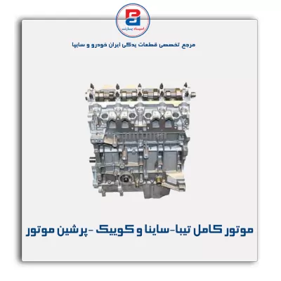 موتور کامل تیبا - ساینا و کوییک  -پرشین موتور