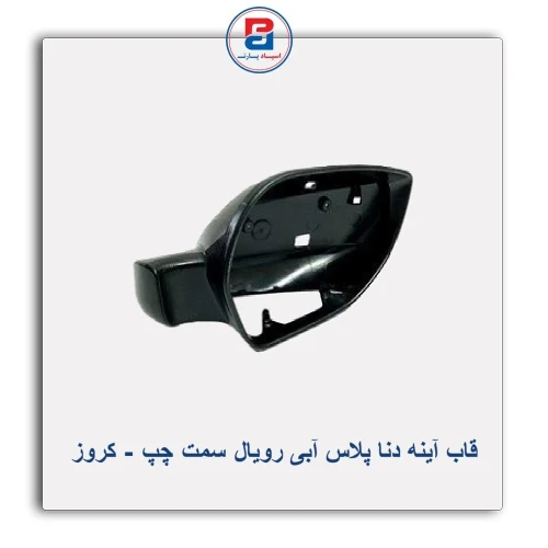 قاب آینه دنا پلاس آبی رویال-کروز