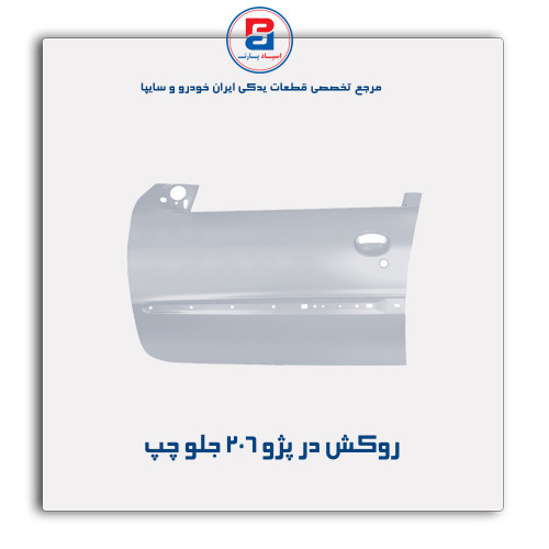 روکش در پژو 206 -همگام خودرو