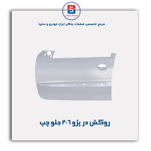 روکش در پژو 206 -همگام خودرو