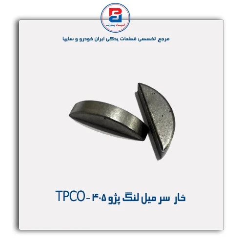 خار  سر میل لنگ پژو 405 -TPCO