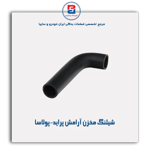 شیلنگ مخزن آرامش پراید-پولاسا