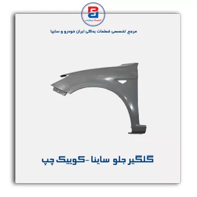 گلگیر جلو  ساینا -کوییک-سایپا یدک
