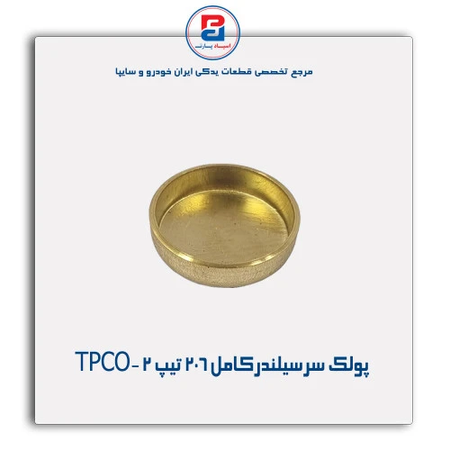 پولک سرسیلندرکامل 206 تیپ 2-TPCO