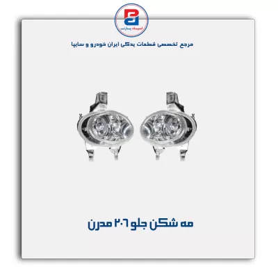 مه شکن جلو 206- مدرن