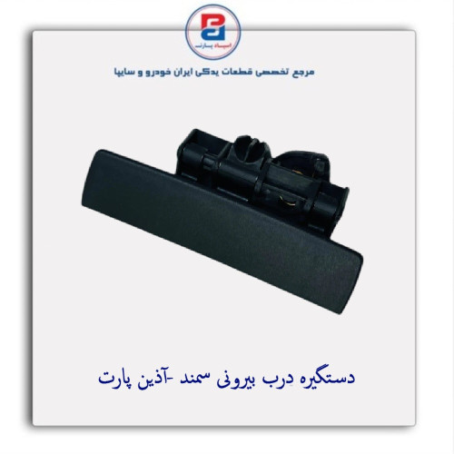 دستگیره درب بیرونی سمند -آذین پارت