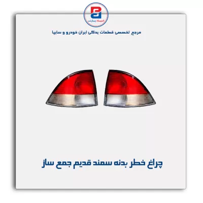 چراغ خطر بدنه سمند قدیم جمع ساز