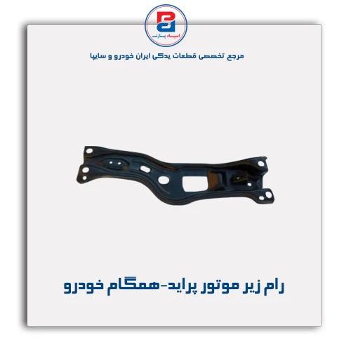 رام زیر موتور پراید-همگام خودرو