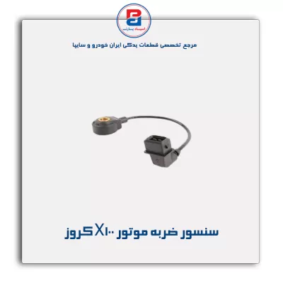 سنسور ضربه موتور X100 کروز