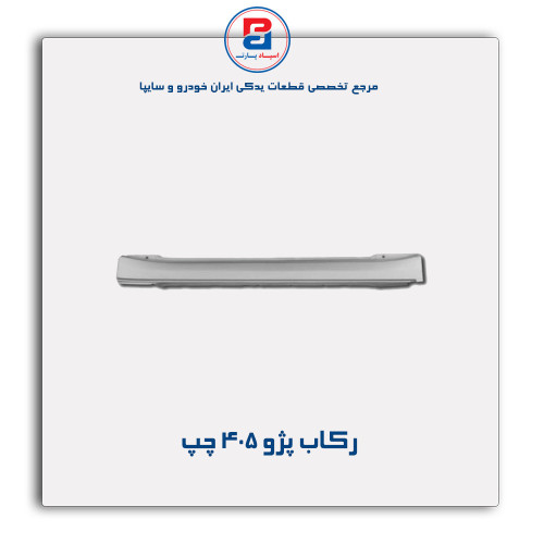 رکاب پژو 405-همگام خودرو