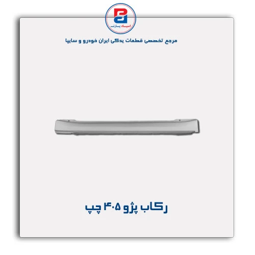 رکاب پژو 405-همگام خودرو
