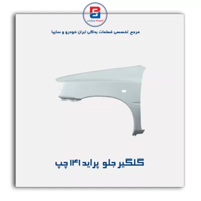 گلگیر جلو  پراید 141-سایپا یدک