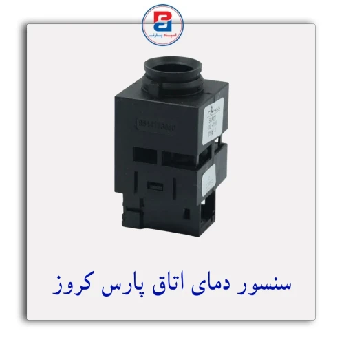 سنسور دمای اتاق پارس کروز CROUSE