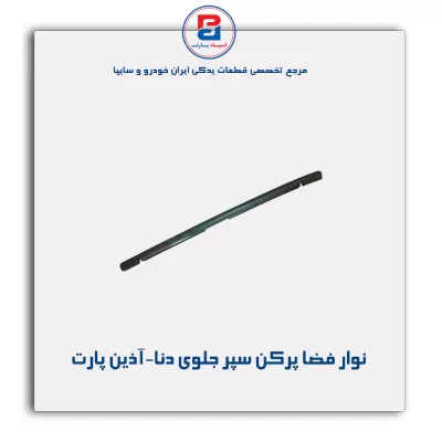 نوار فضا پرکن سپر جلوی دنا-آذین پارت