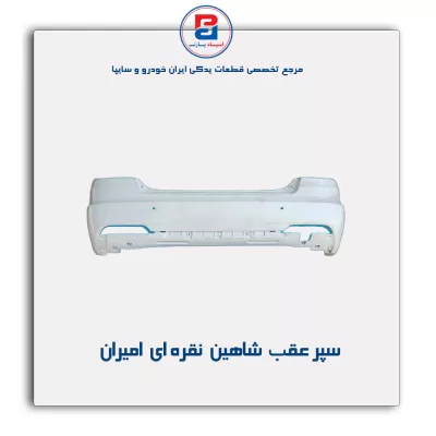 سپر عقب شاهین نقره ای امیران