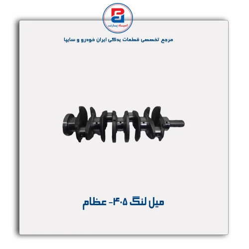 میل لنگ 405- عظام