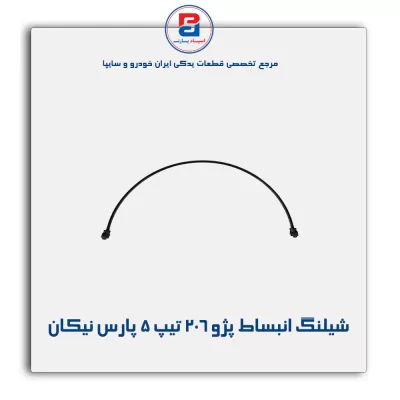 شیلنگ انبساط پژو ۲۰۶ تیپ ۵ پارس نیکان