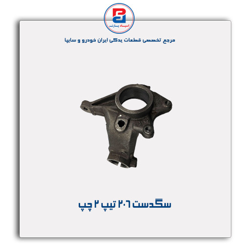 سگدست 206 تیپ 2-عظام