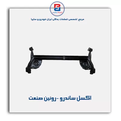 اکسل ساندرو -روئین صنعت