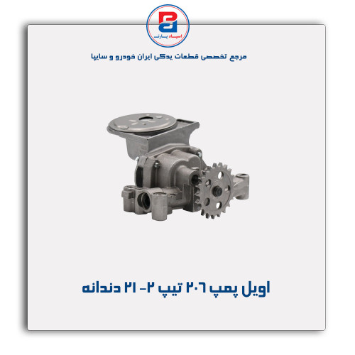 اویل پمپ 206 تیپ 2-عظام