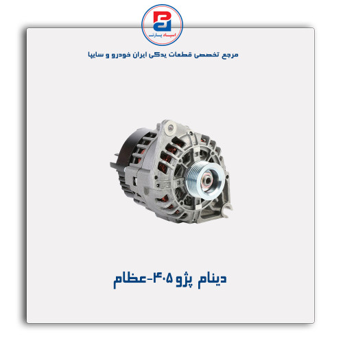 دینام  پژو 405-عظام