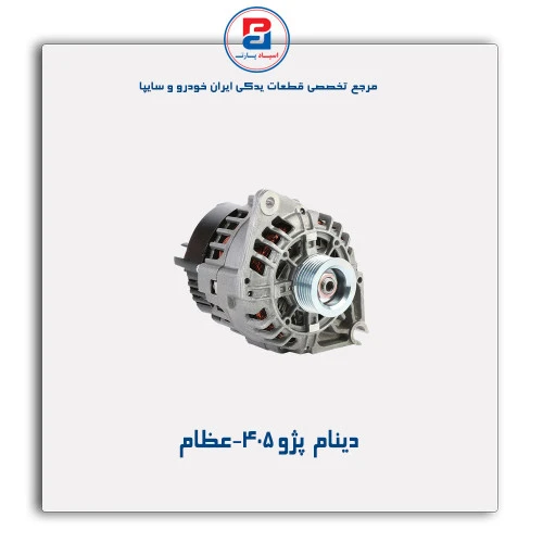 دینام  پژو 405-عظام