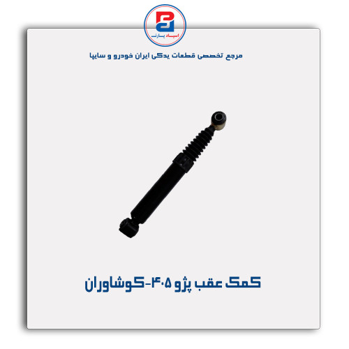 کمک عقب پژو 405-کوشاوران