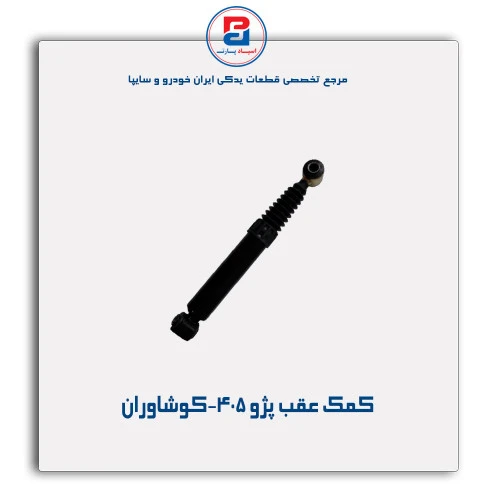 کمک عقب پژو 405-کوشاوران