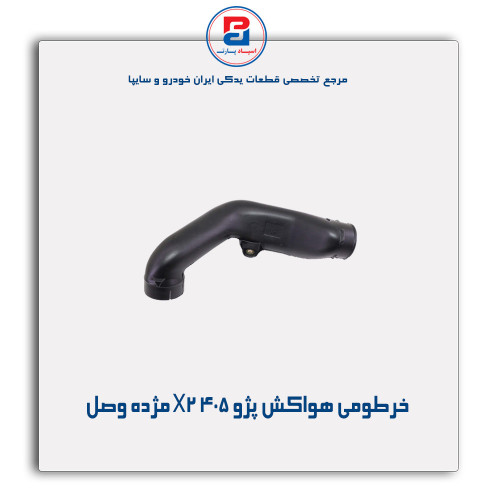 خرطومی هواکش پژو 405 X2-مژده وصل