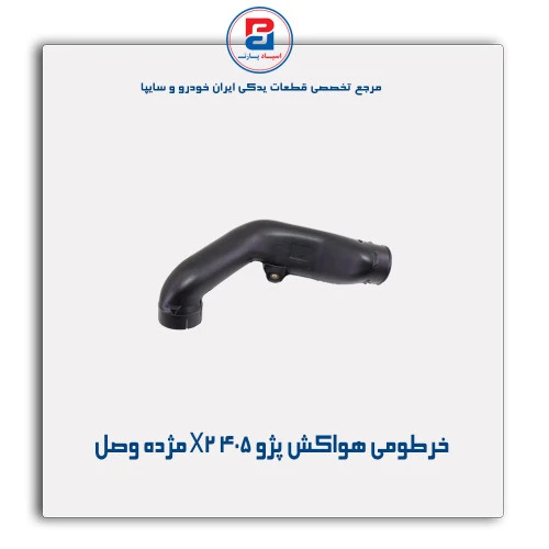 خرطومی هواکش پژو 405 X2-مژده وصل